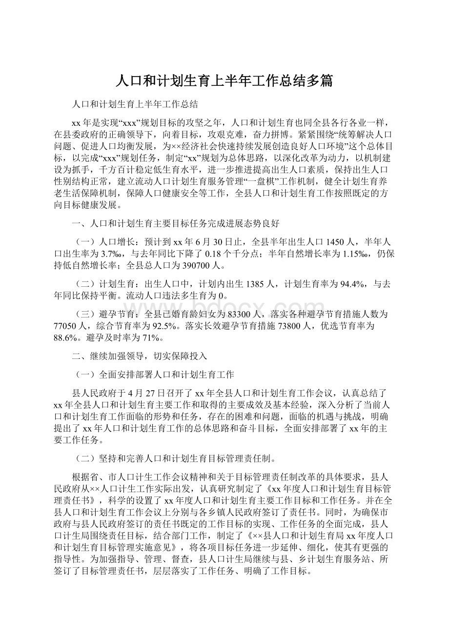 人口和计划生育上半年工作总结多篇.docx