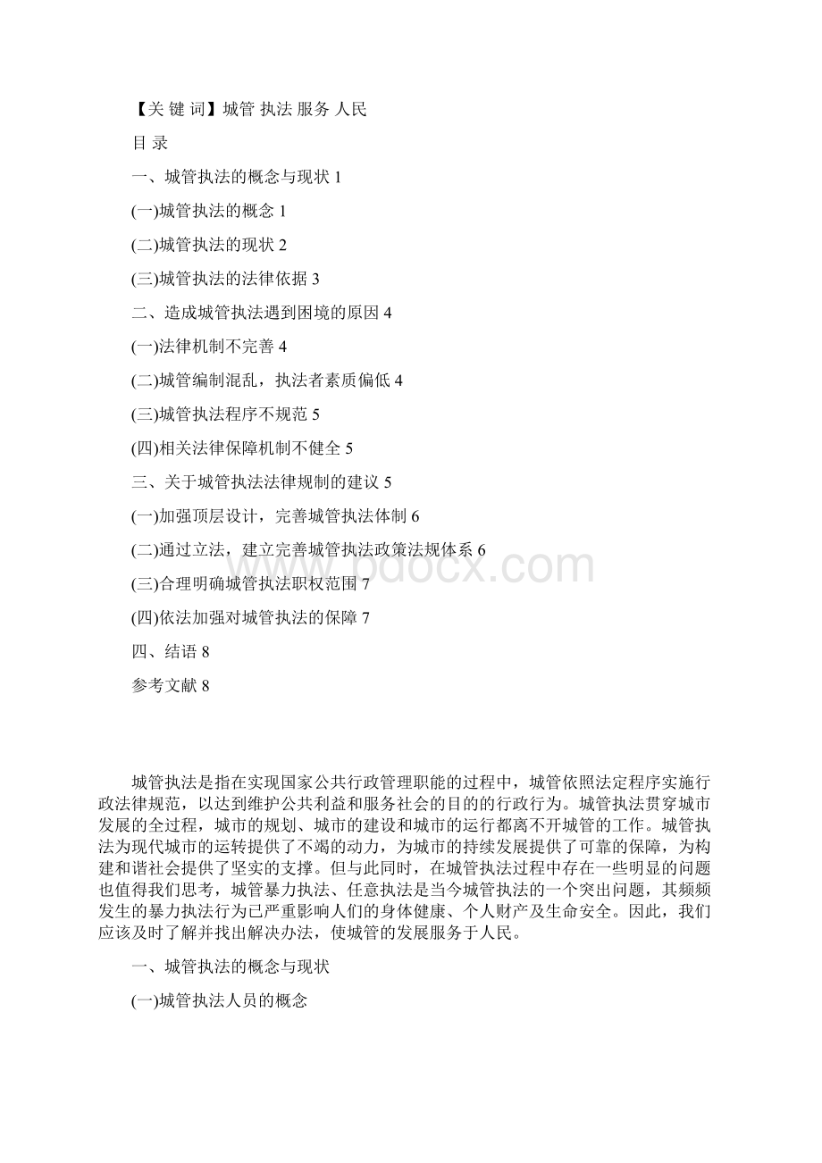 学士学位论文论城管执法现状及法律规制.docx_第3页