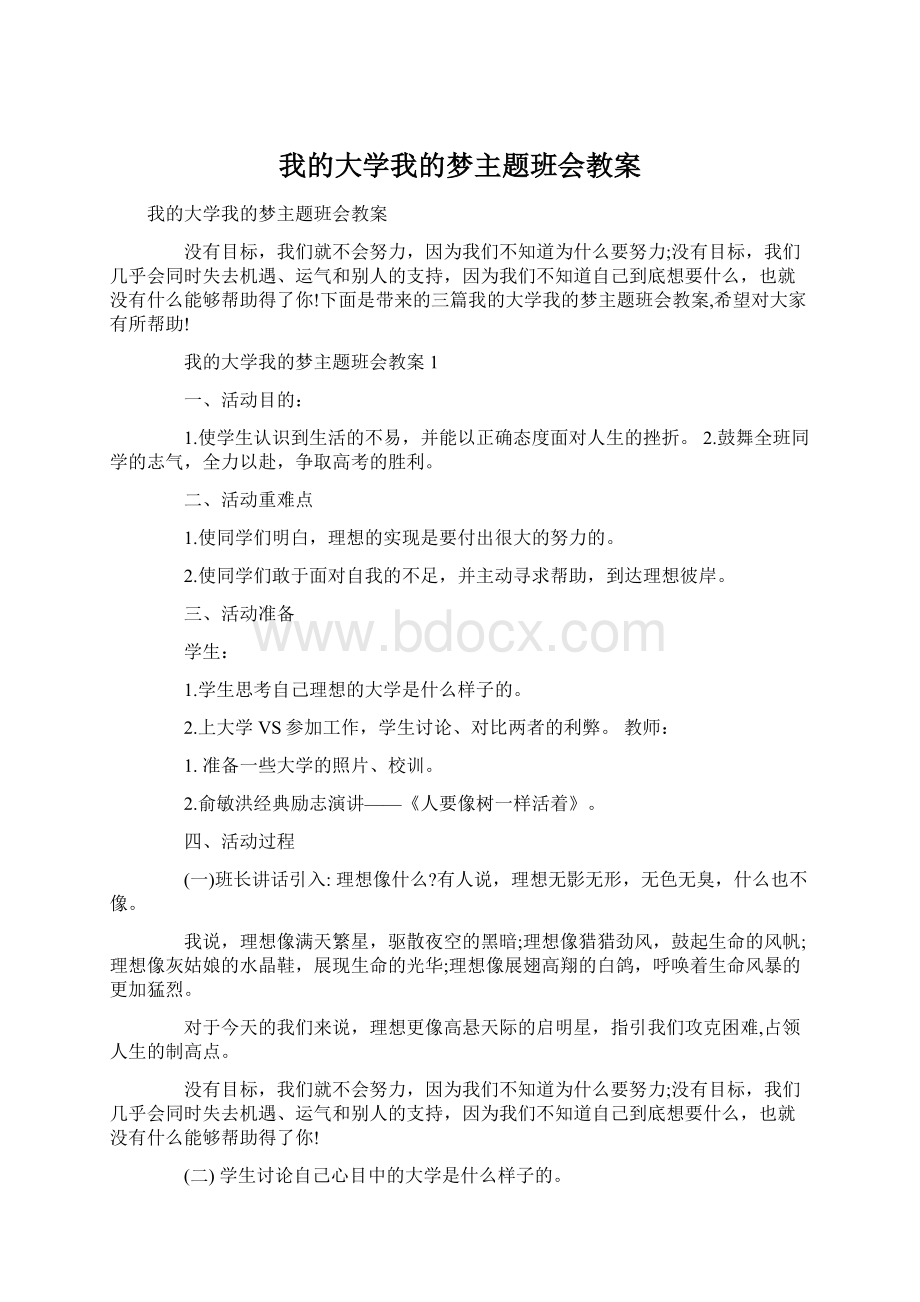 我的大学我的梦主题班会教案.docx_第1页