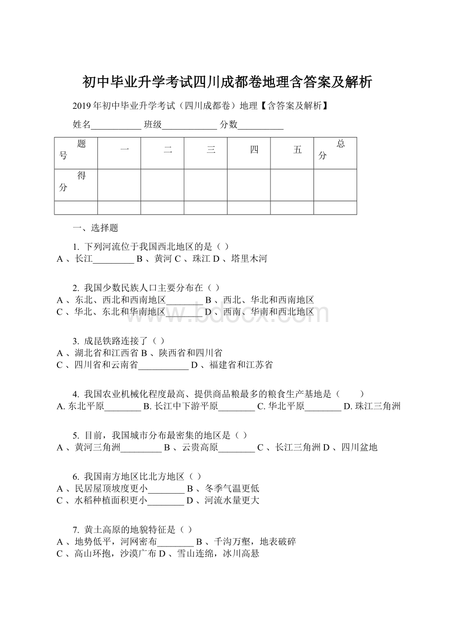 初中毕业升学考试四川成都卷地理含答案及解析Word文档下载推荐.docx