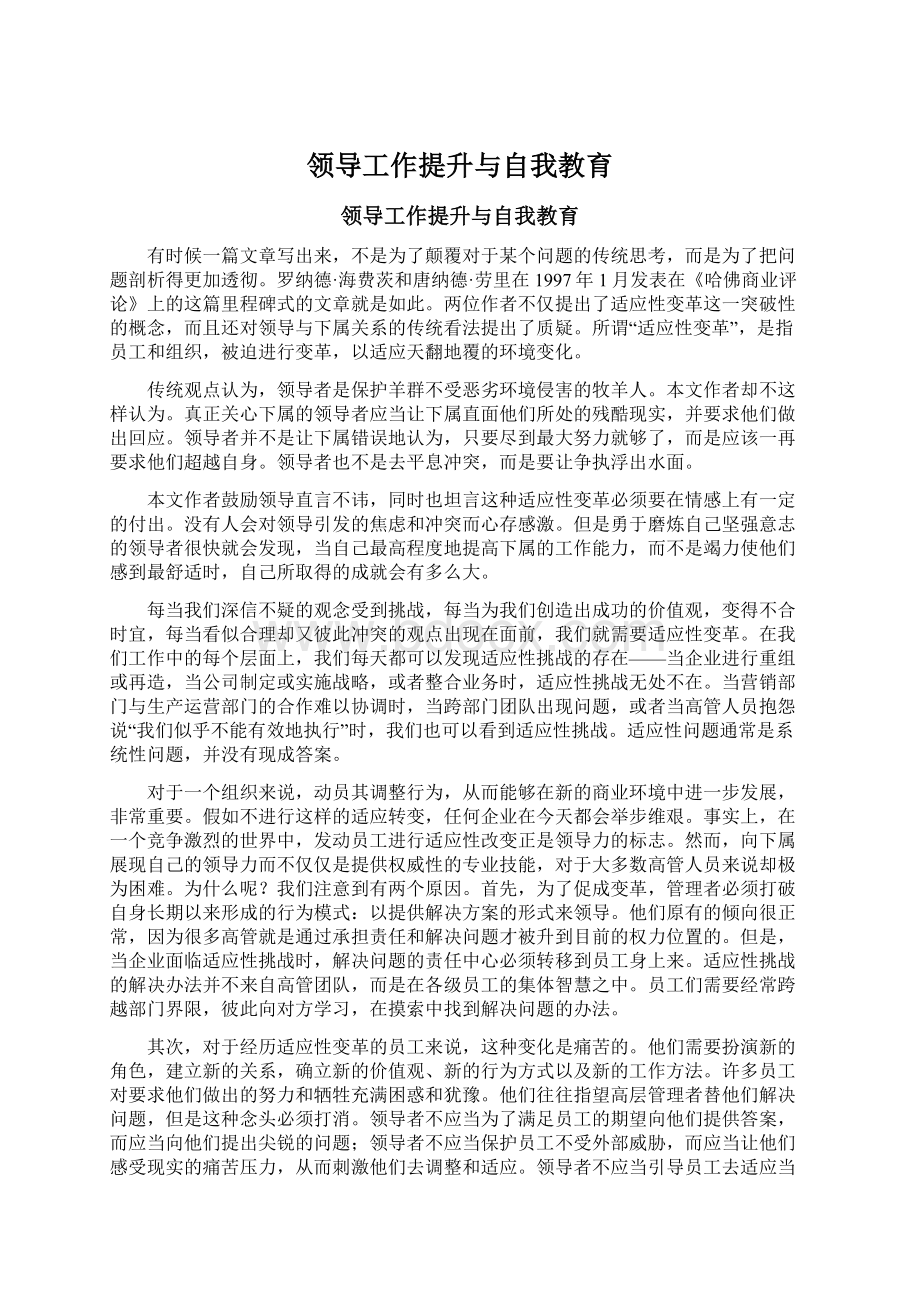 领导工作提升与自我教育Word格式文档下载.docx_第1页