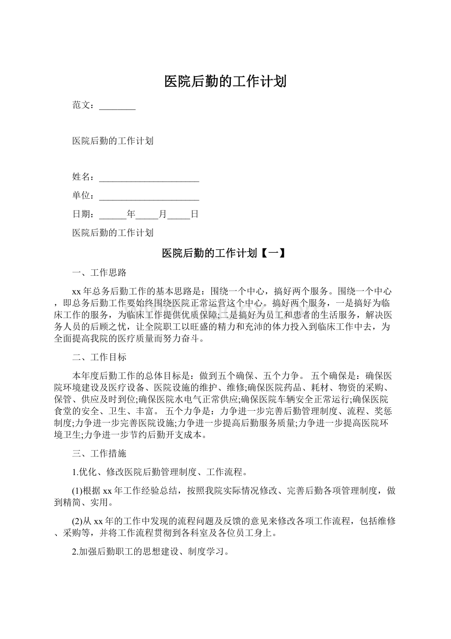 医院后勤的工作计划Word文档下载推荐.docx_第1页