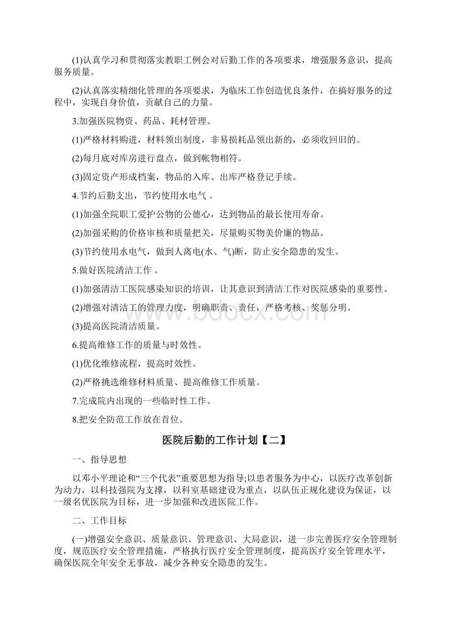 医院后勤的工作计划Word文档下载推荐.docx_第2页