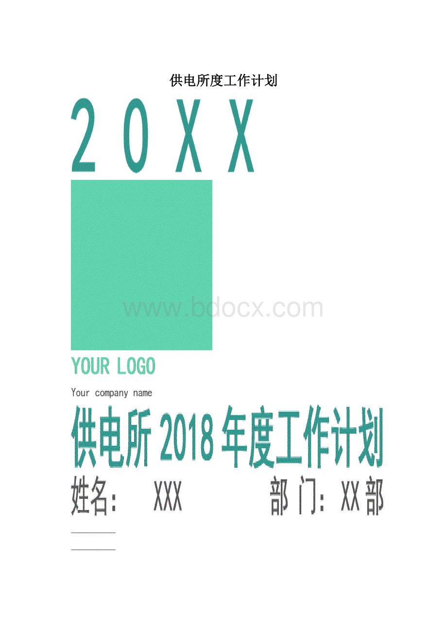 供电所度工作计划.docx