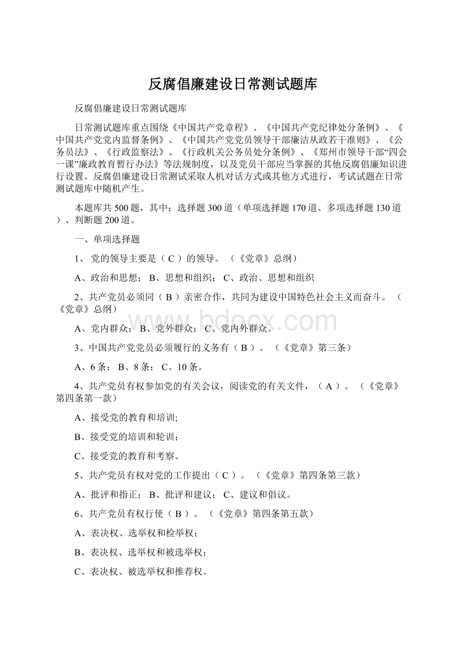 反腐倡廉建设日常测试题库.docx