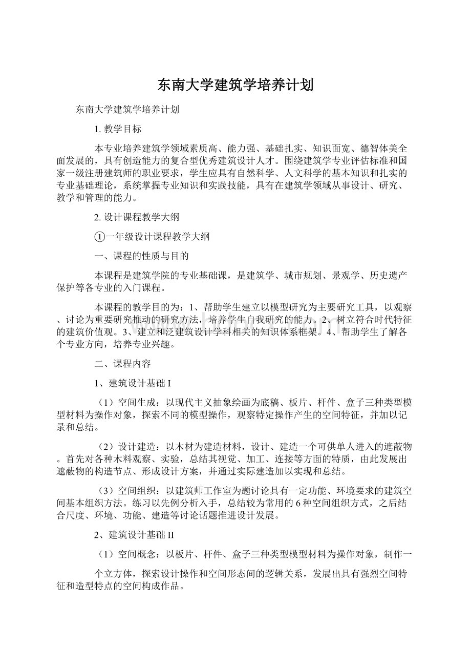 东南大学建筑学培养计划.docx