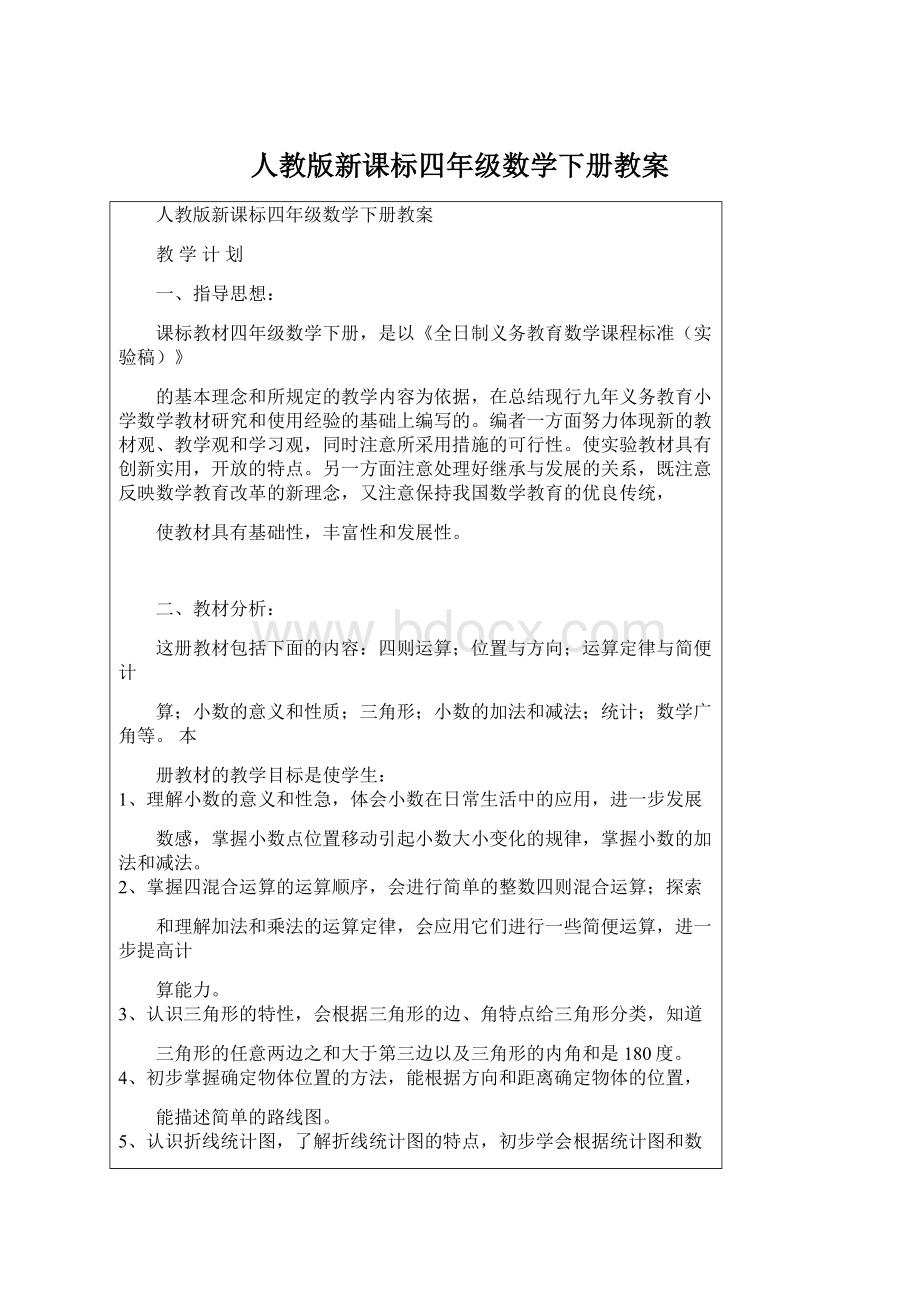 人教版新课标四年级数学下册教案Word文件下载.docx_第1页