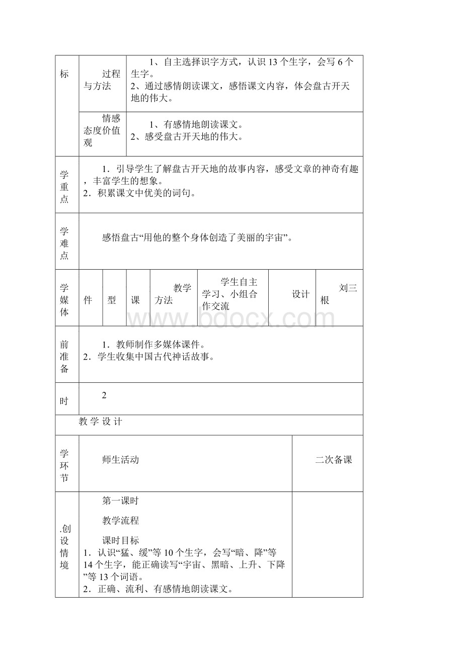 完整word版《盘古开天地》优质课表格式个性化教学设计.docx_第2页