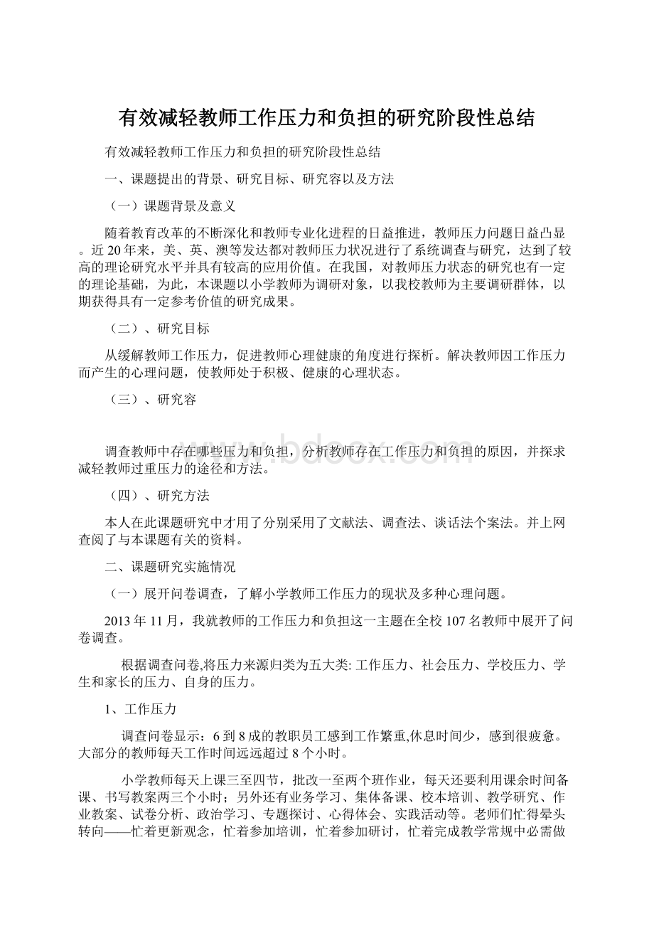 有效减轻教师工作压力和负担的研究阶段性总结.docx