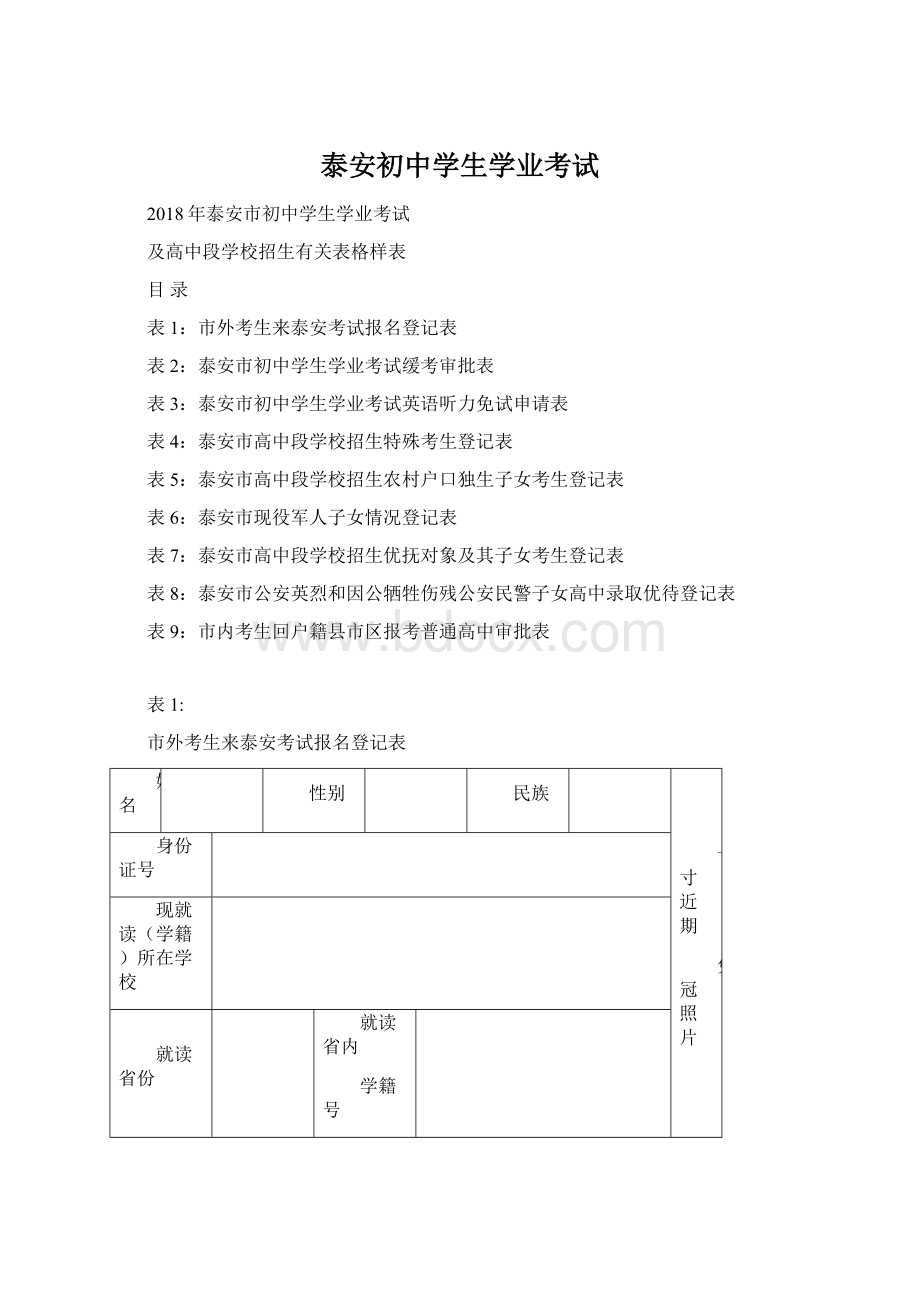 泰安初中学生学业考试Word文件下载.docx