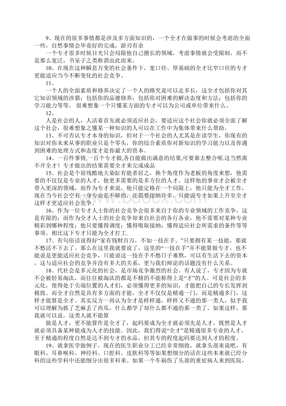 专才还是全才辩论赛主持词Word文档下载推荐.docx_第2页