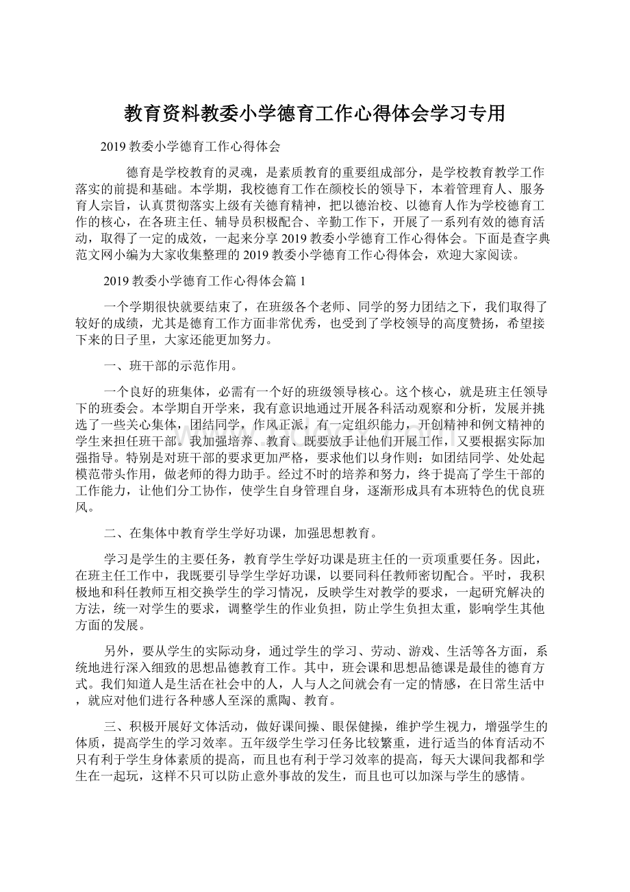 教育资料教委小学德育工作心得体会学习专用.docx