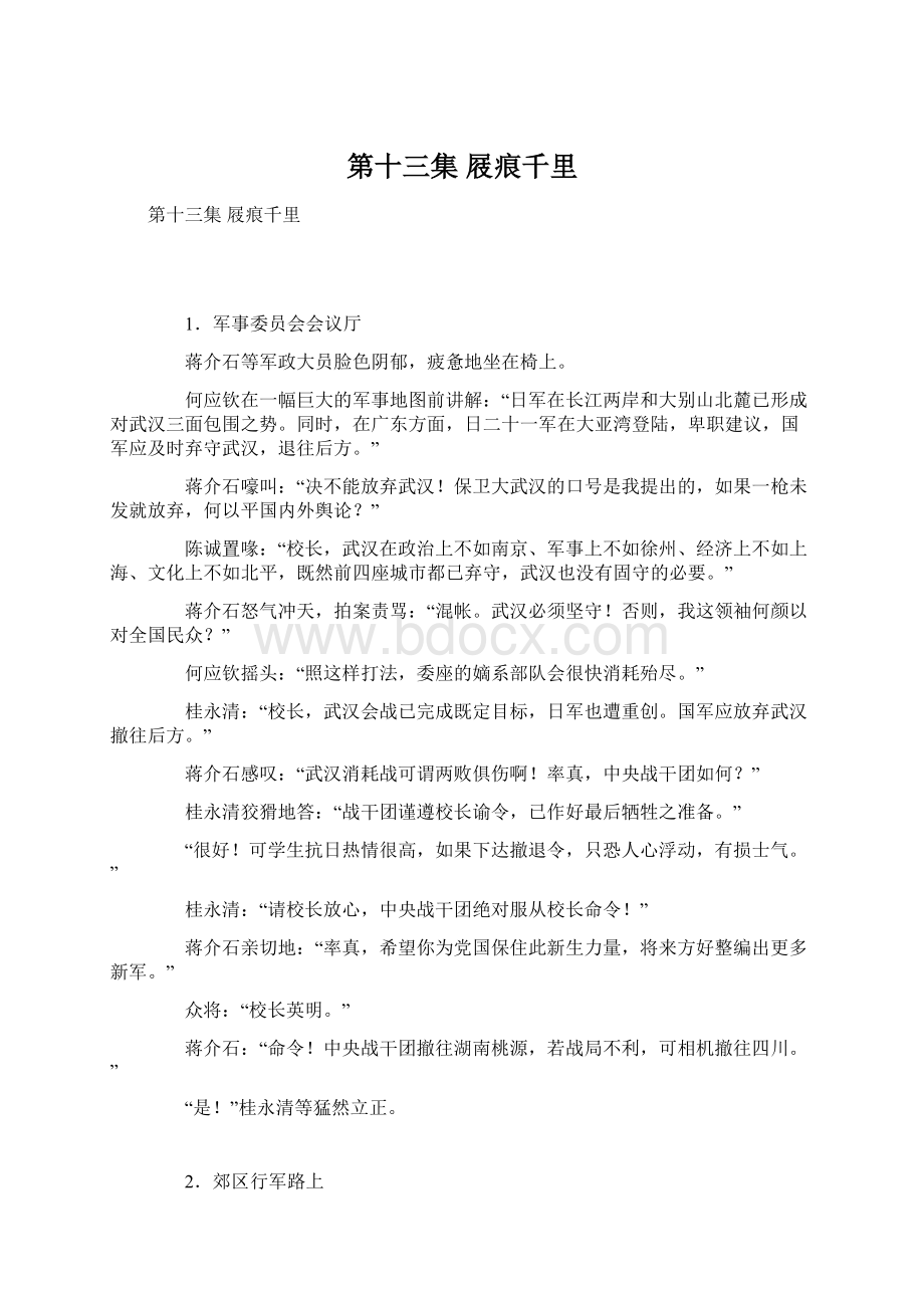 第十三集 屐痕千里Word文档格式.docx