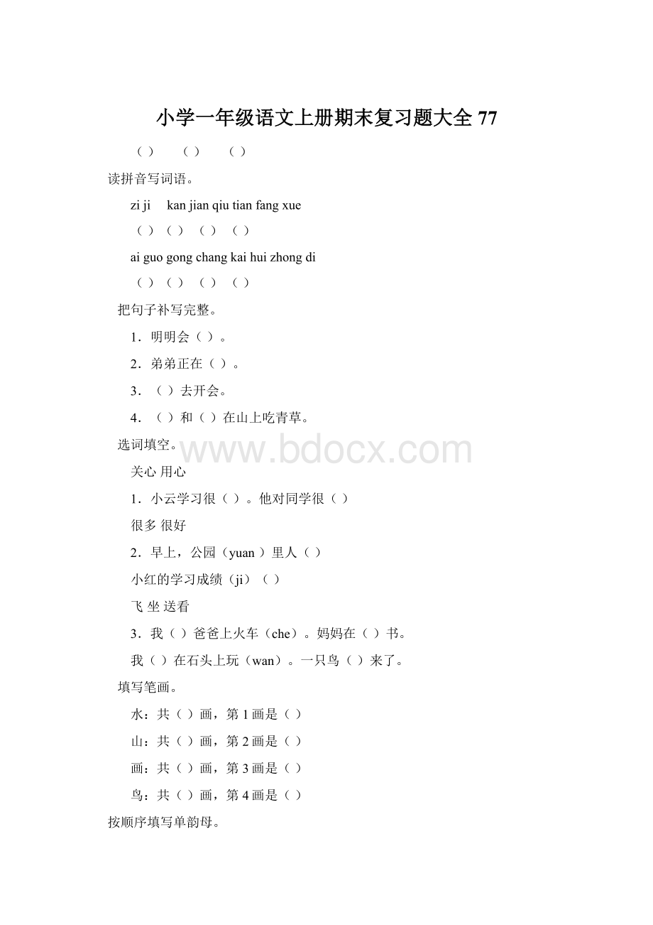 小学一年级语文上册期末复习题大全77Word文档格式.docx