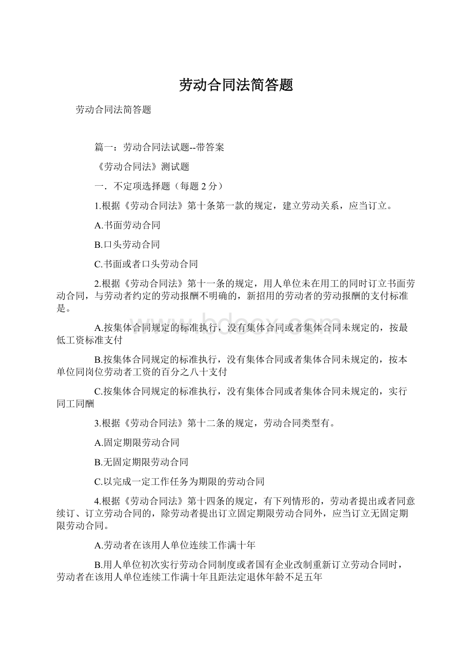 劳动合同法简答题.docx_第1页