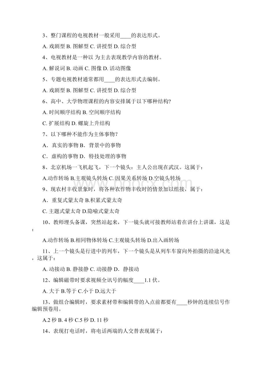 《电视教材编导与制作》练习题库及答案.docx_第2页