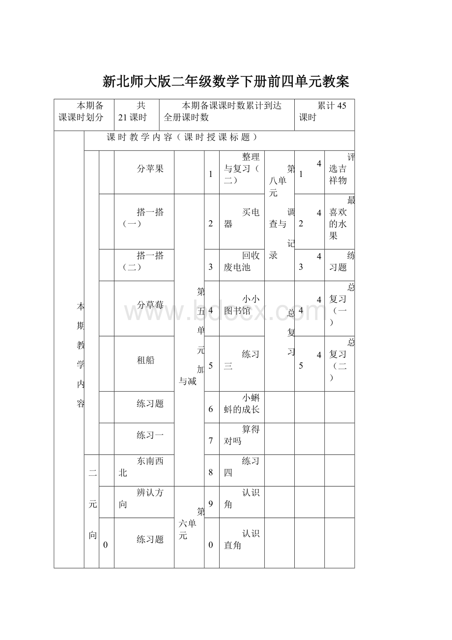 新北师大版二年级数学下册前四单元教案.docx