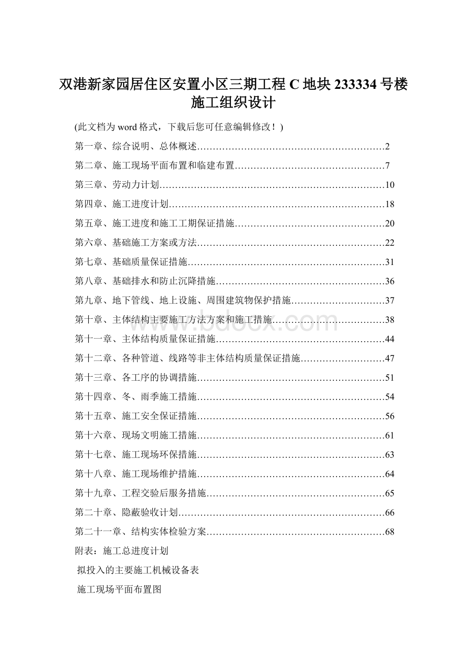 双港新家园居住区安置小区三期工程C地块233334号楼施工组织设计Word下载.docx