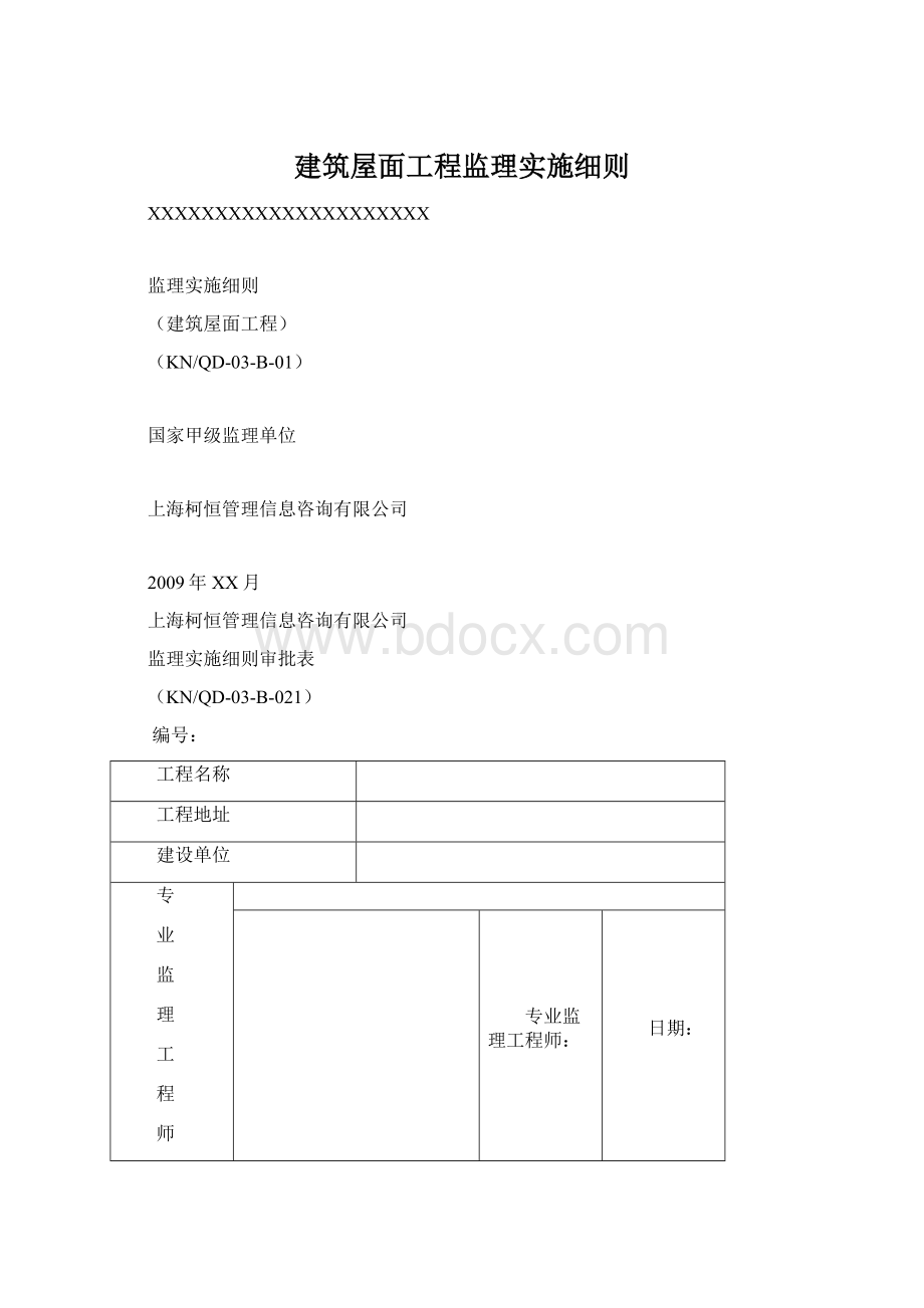 建筑屋面工程监理实施细则.docx_第1页