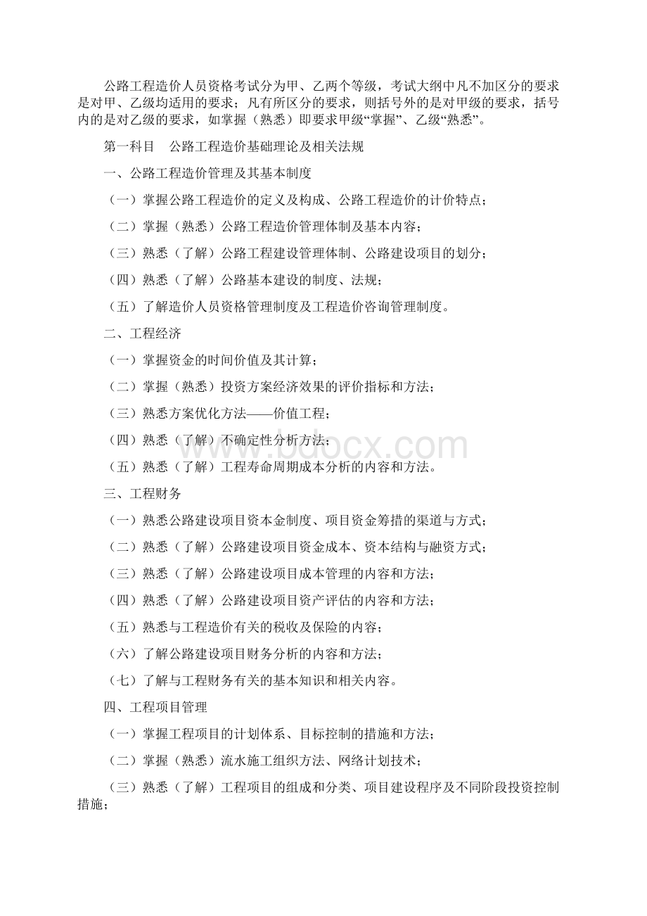 交通运输部文件公路造价考试大纲.docx_第2页