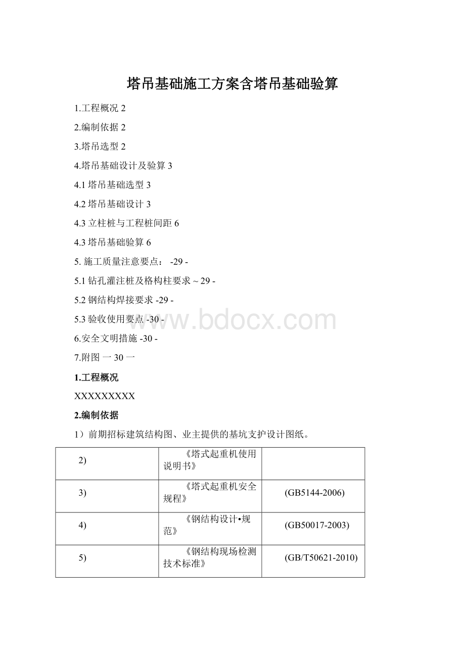 塔吊基础施工方案含塔吊基础验算.docx