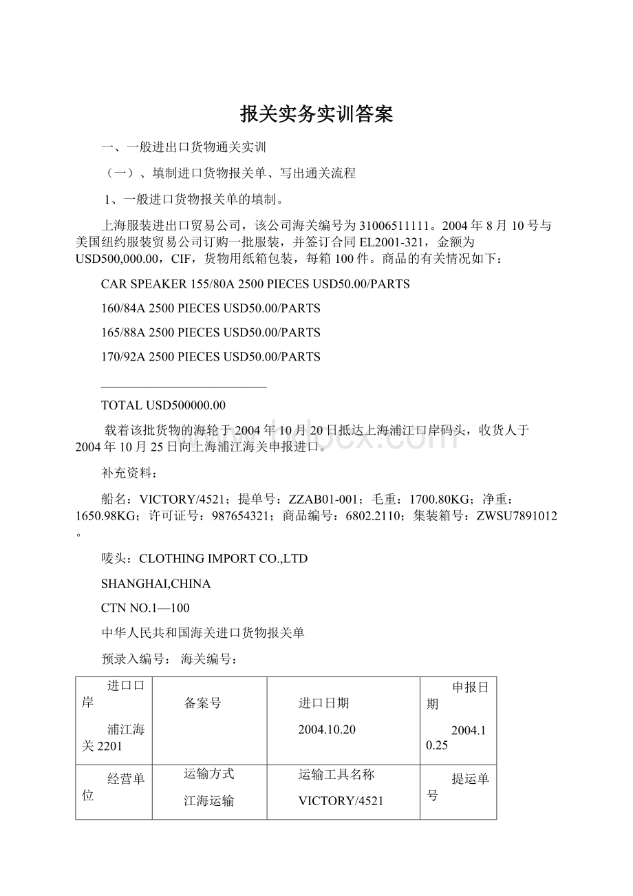 报关实务实训答案.docx_第1页