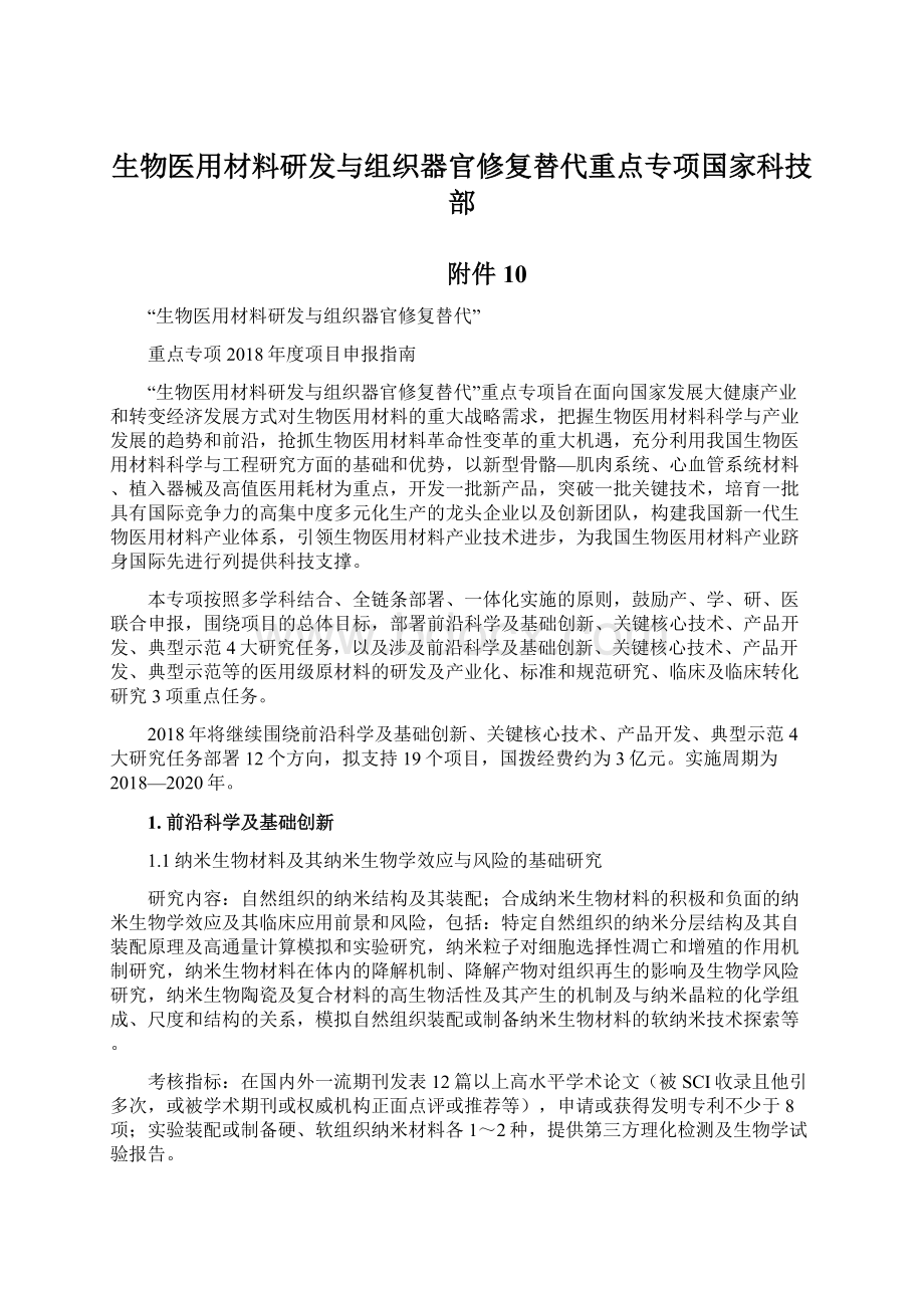 生物医用材料研发与组织器官修复替代重点专项国家科技部.docx_第1页