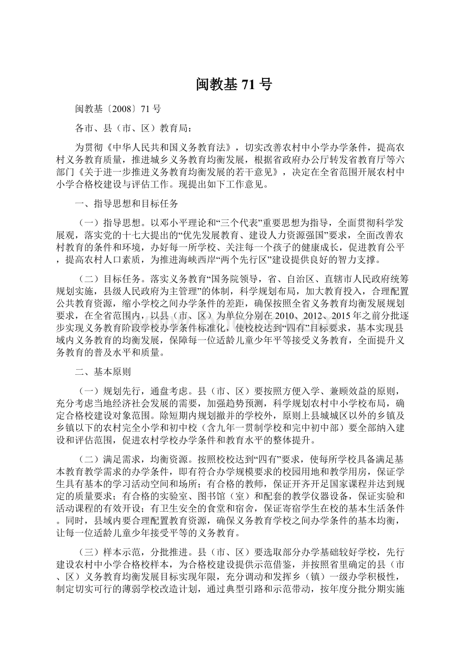 闽教基71号Word文件下载.docx_第1页