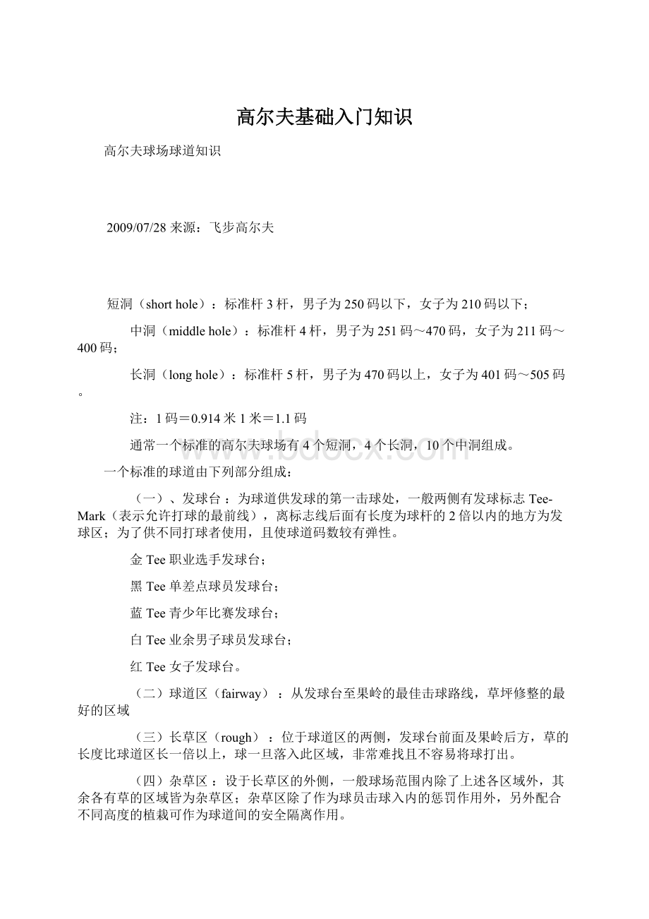 高尔夫基础入门知识Word文档下载推荐.docx_第1页