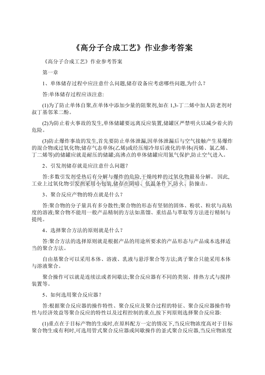 《高分子合成工艺》作业参考答案.docx_第1页