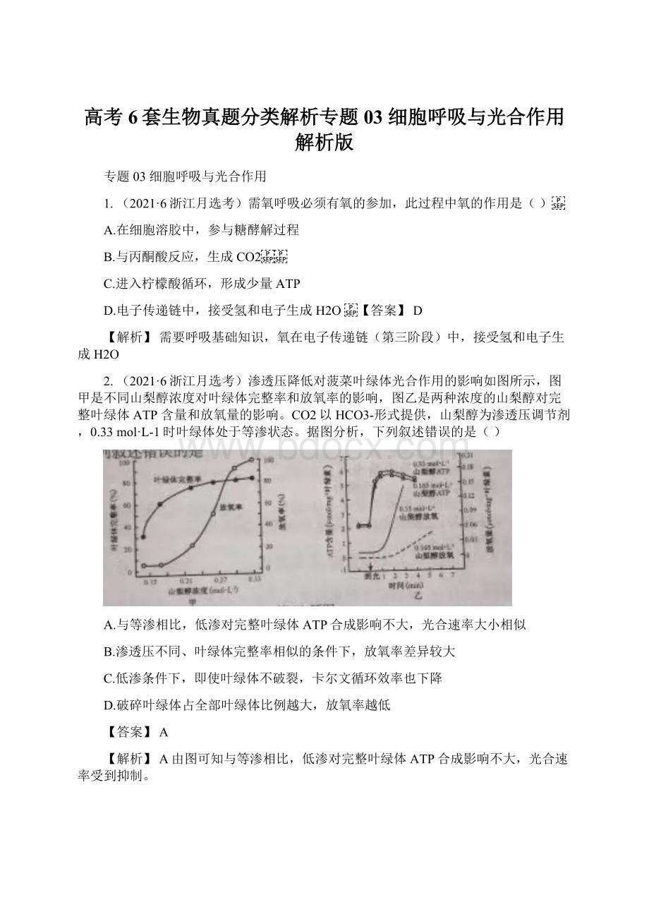 高考6套生物真题分类解析专题03 细胞呼吸与光合作用解析版.docx