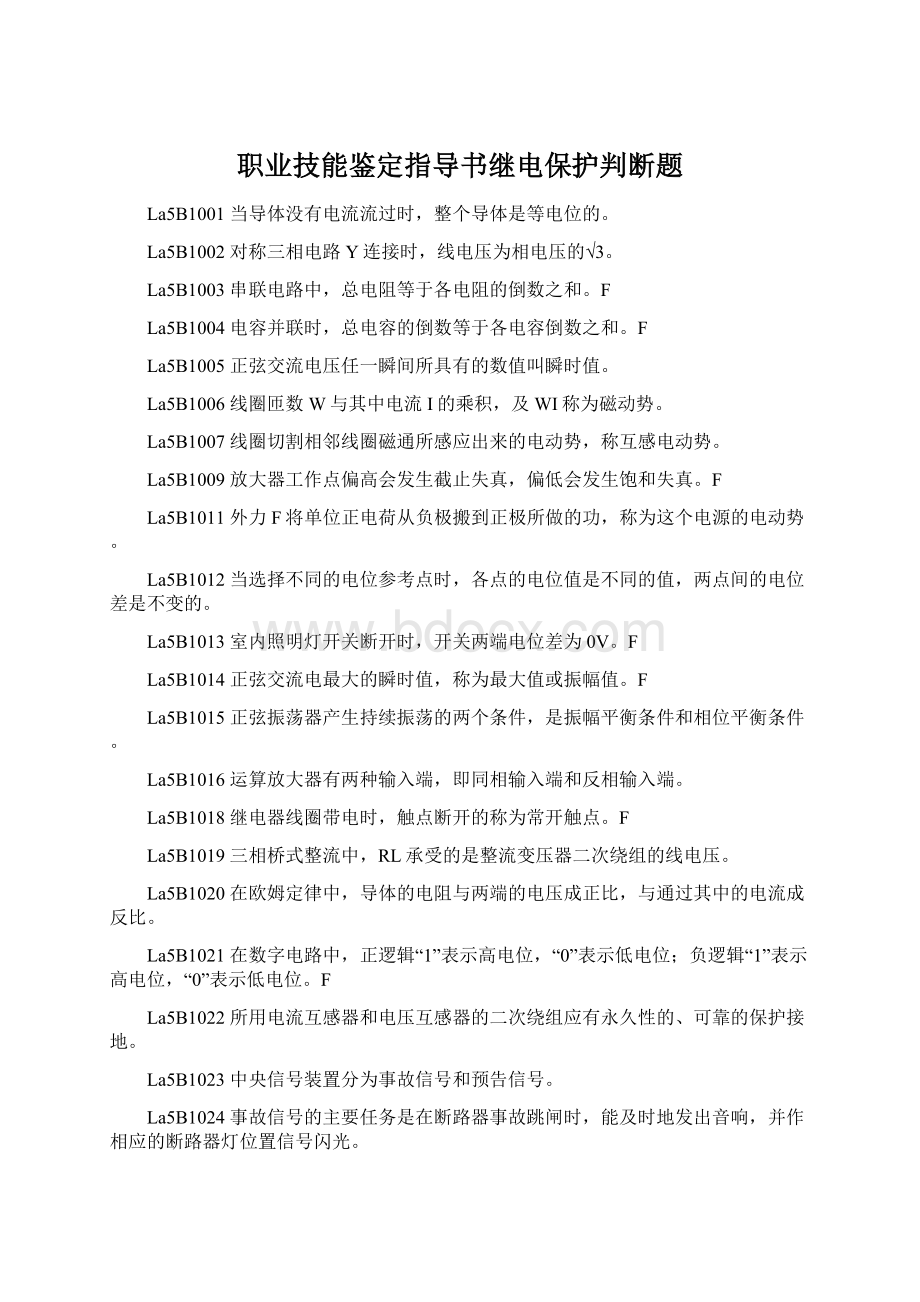 职业技能鉴定指导书继电保护判断题.docx_第1页