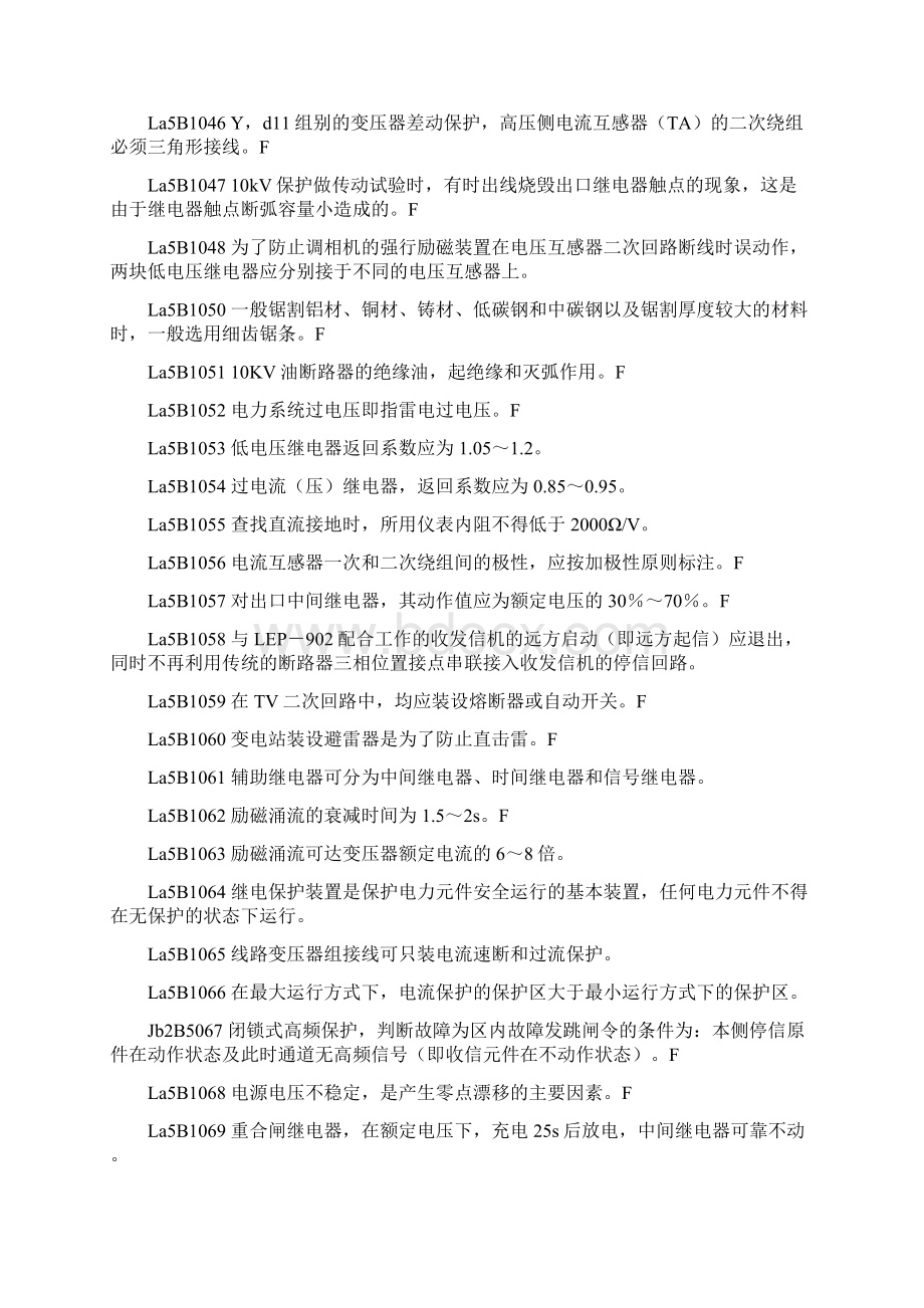 职业技能鉴定指导书继电保护判断题.docx_第3页