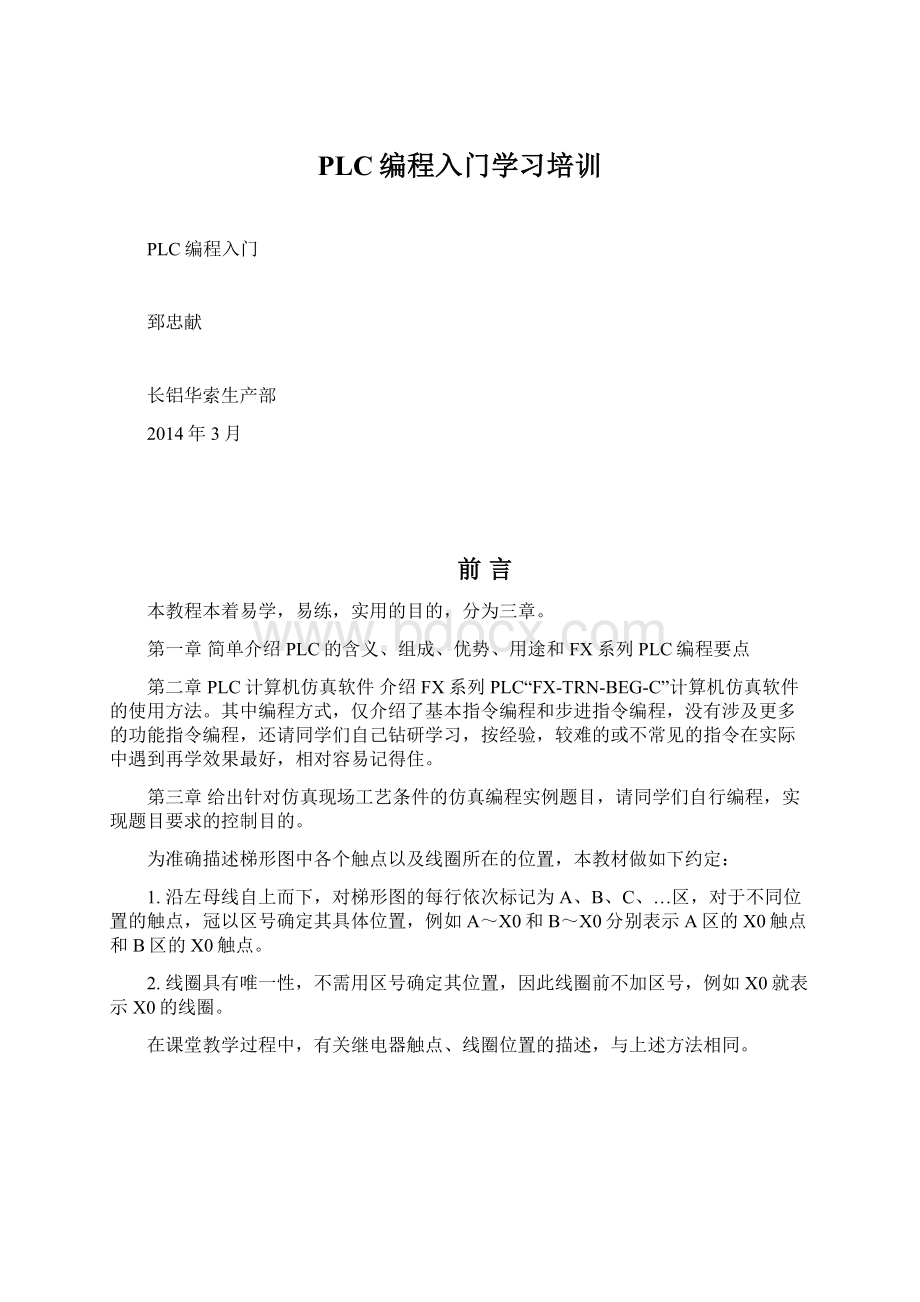 PLC编程入门学习培训Word格式文档下载.docx