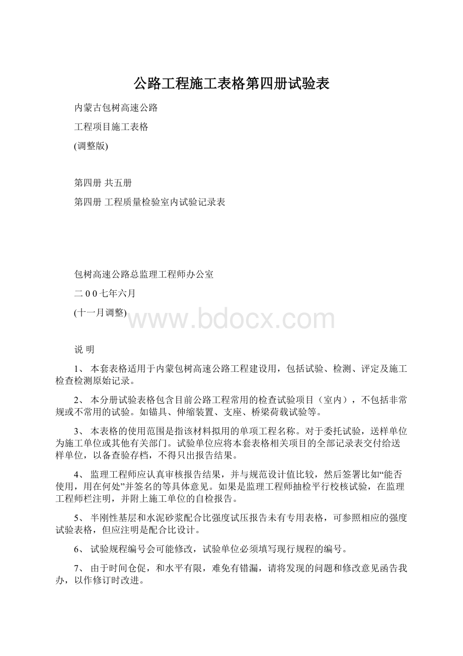 公路工程施工表格第四册试验表Word下载.docx