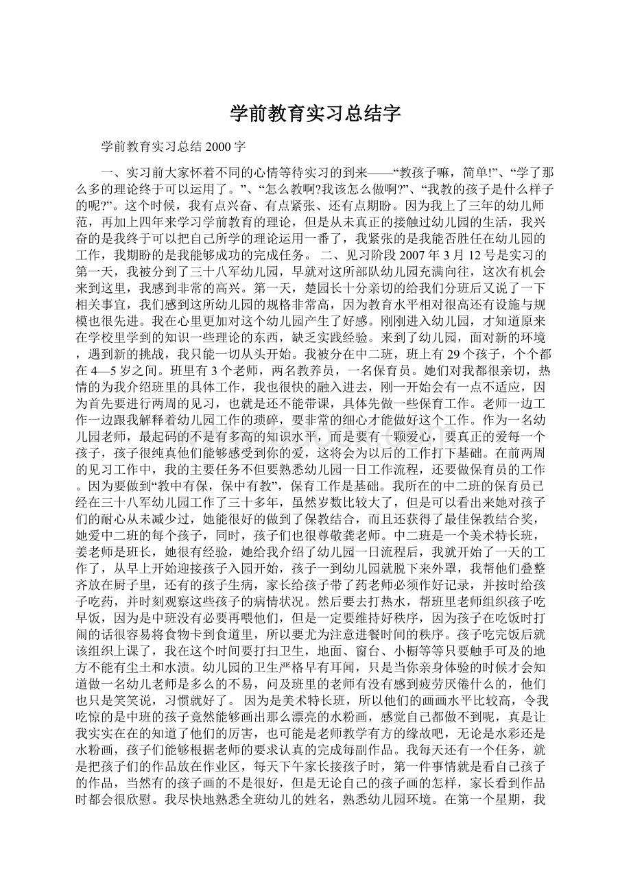 学前教育实习总结字.docx