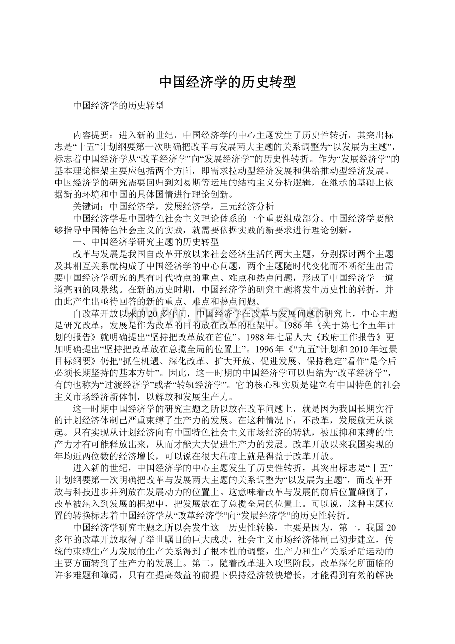 中国经济学的历史转型.docx