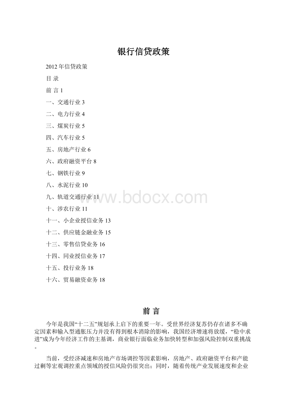 银行信贷政策.docx_第1页