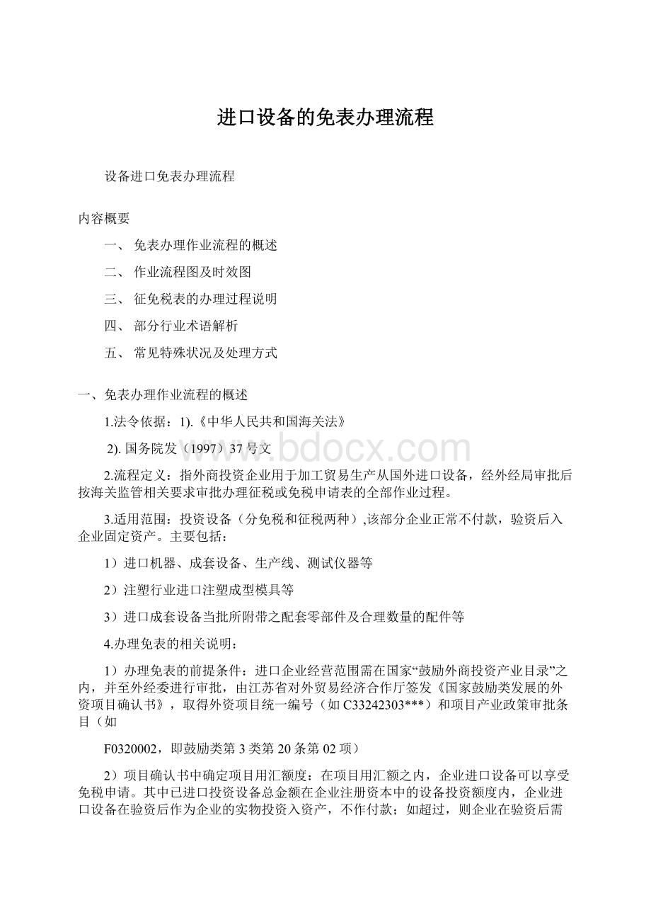 进口设备的免表办理流程.docx