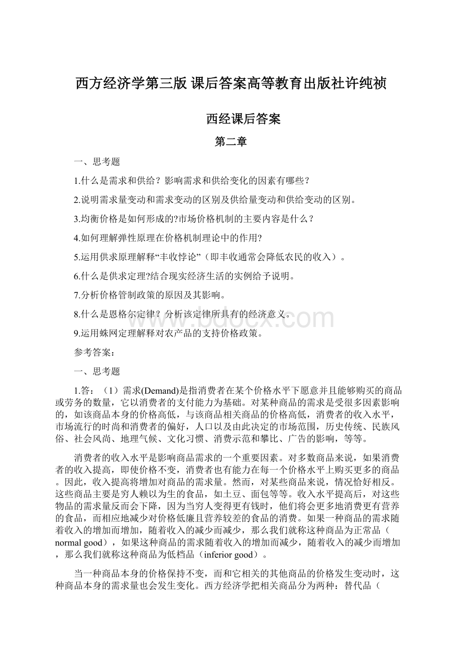 西方经济学第三版 课后答案高等教育出版社许纯祯.docx_第1页