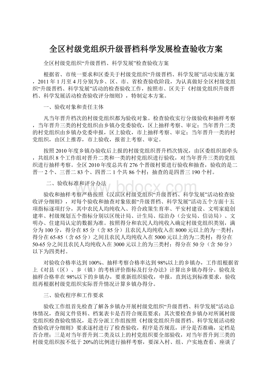 全区村级党组织升级晋档科学发展检查验收方案.docx