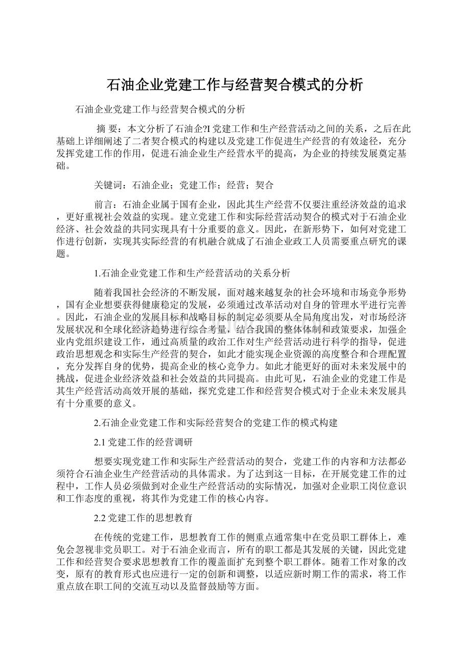 石油企业党建工作与经营契合模式的分析.docx