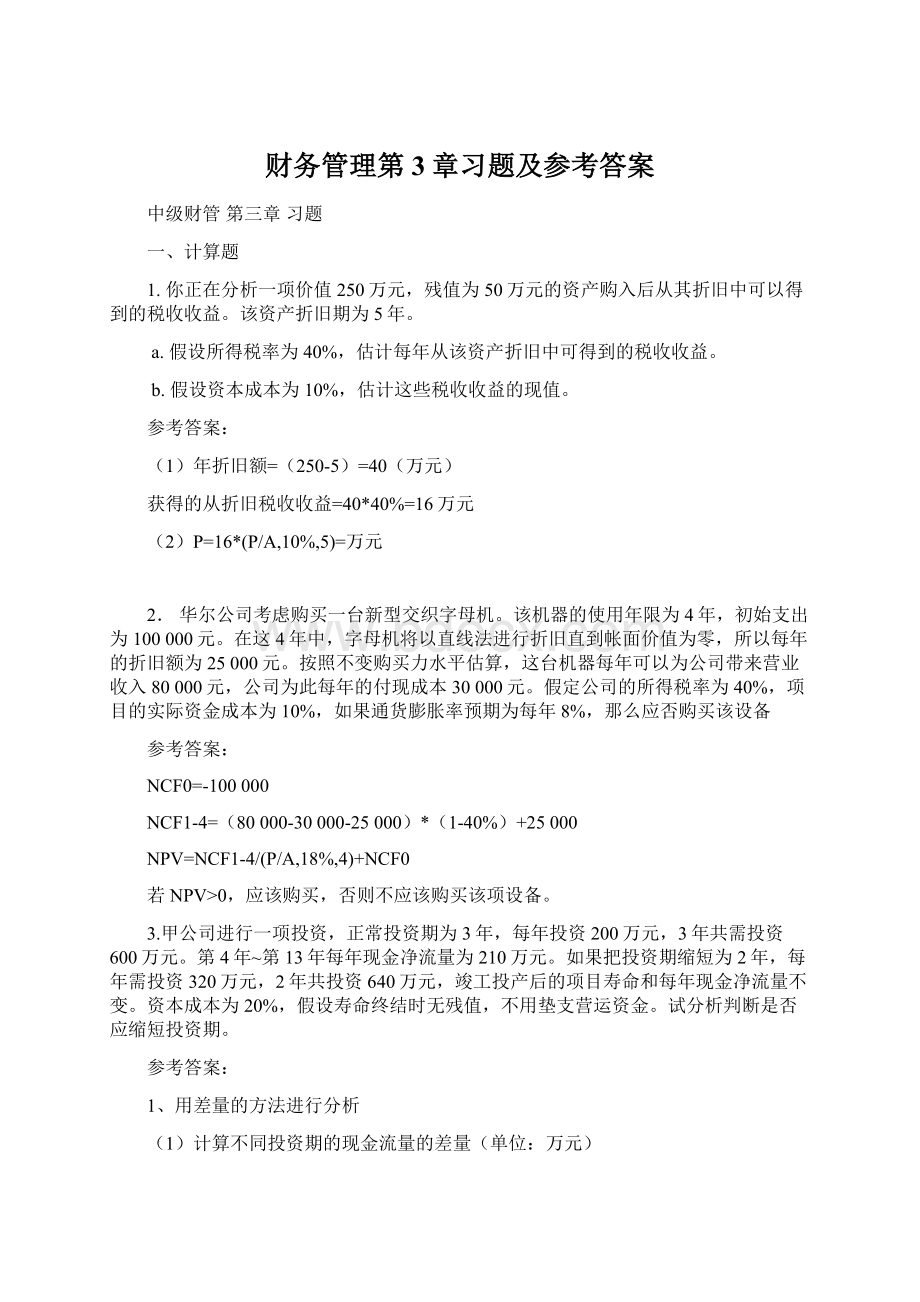 财务管理第3章习题及参考答案.docx