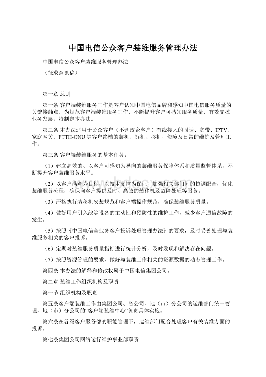 中国电信公众客户装维服务管理办法.docx_第1页