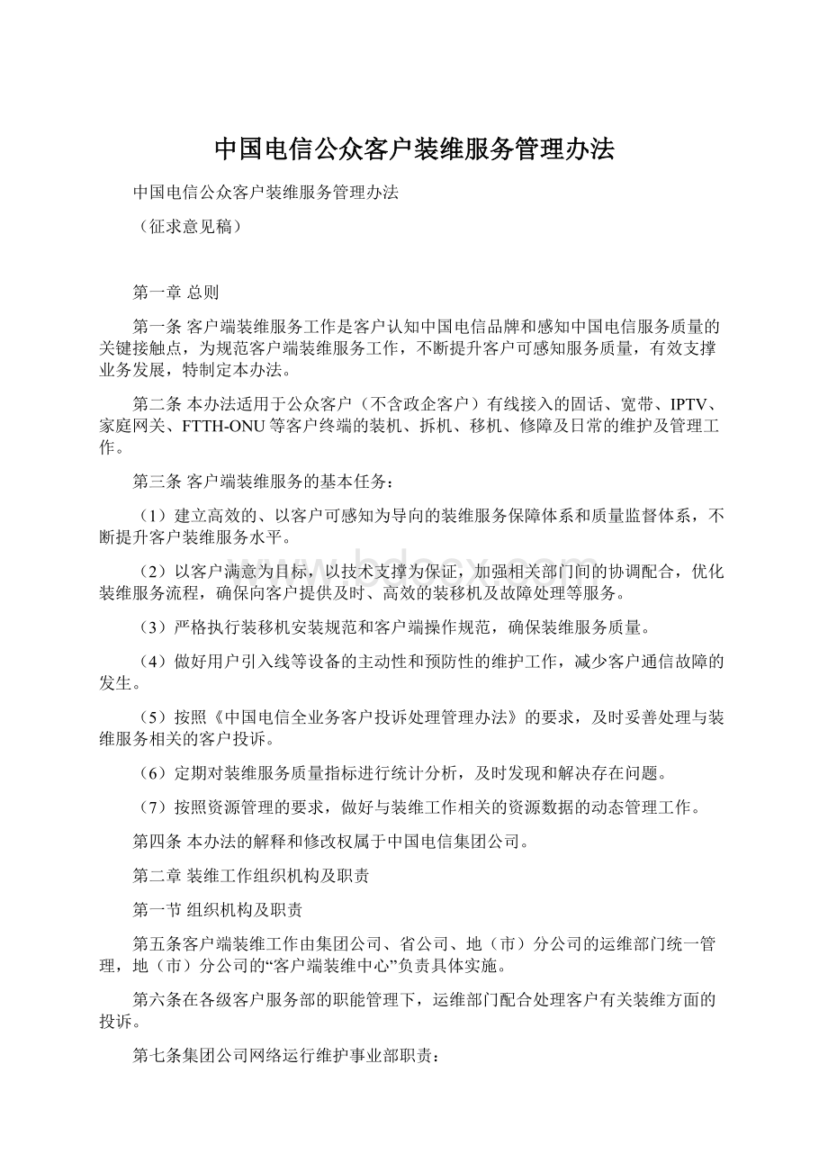 中国电信公众客户装维服务管理办法.docx