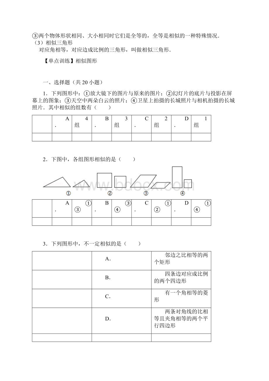 单点训练相似图形Word文档下载推荐.docx_第2页