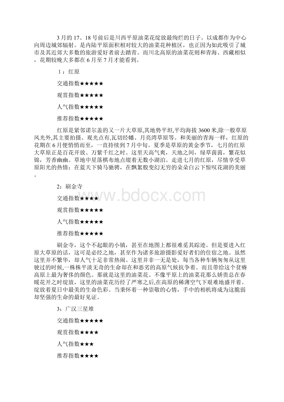 春暖花开 最佳出游地推荐穷游天下Word文档下载推荐.docx_第3页