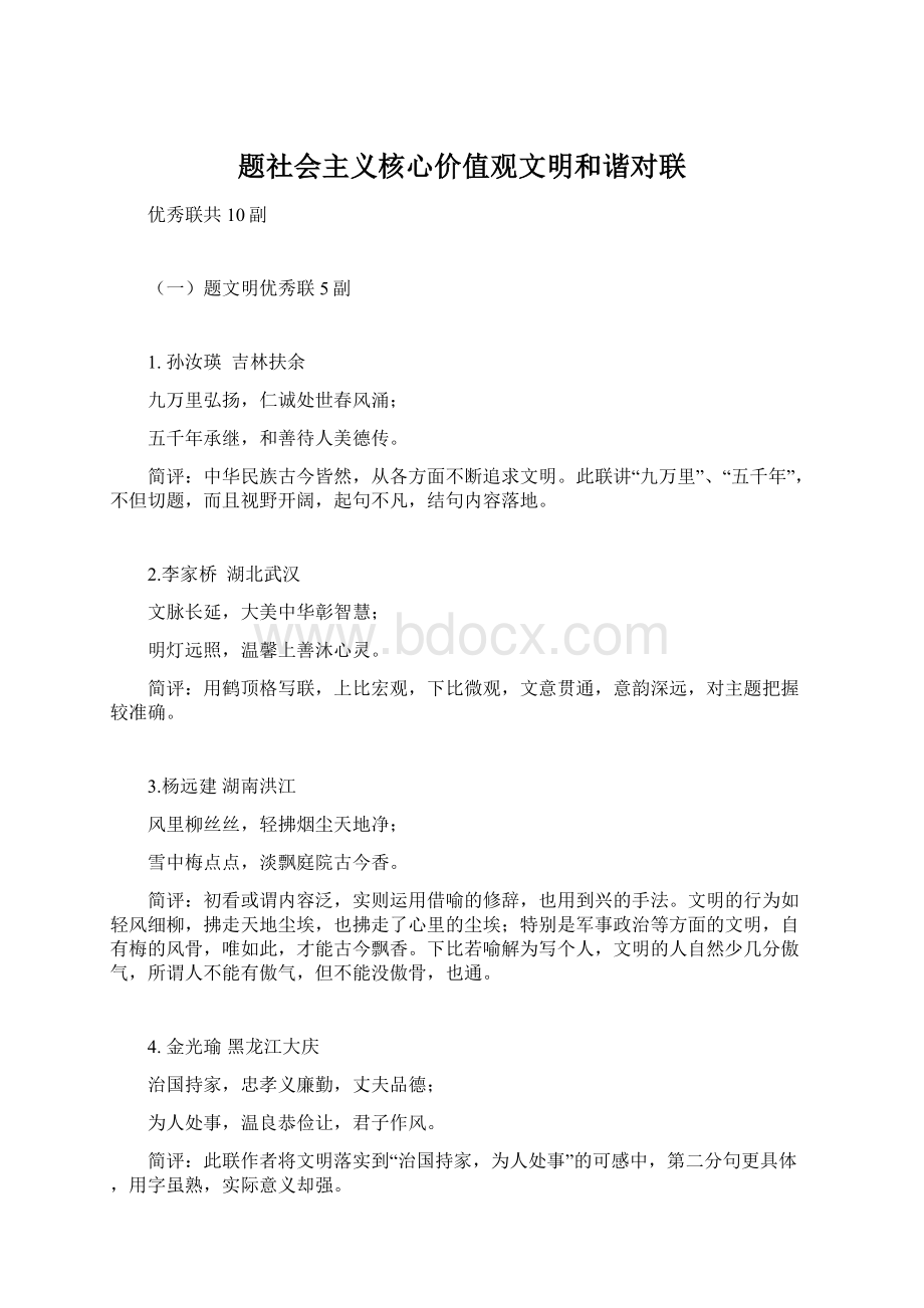 题社会主义核心价值观文明和谐对联Word格式.docx_第1页