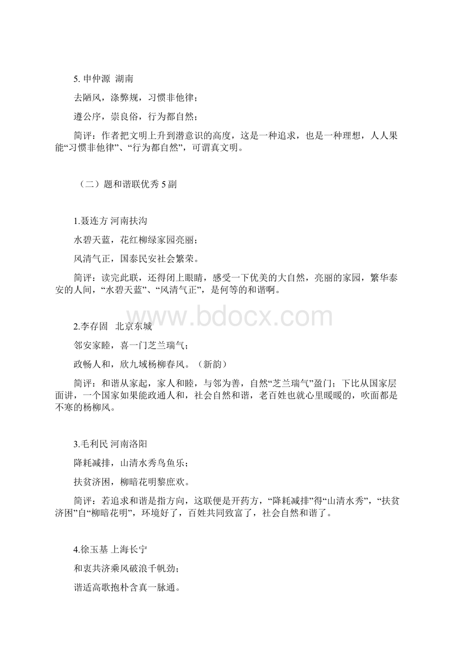 题社会主义核心价值观文明和谐对联Word格式.docx_第2页