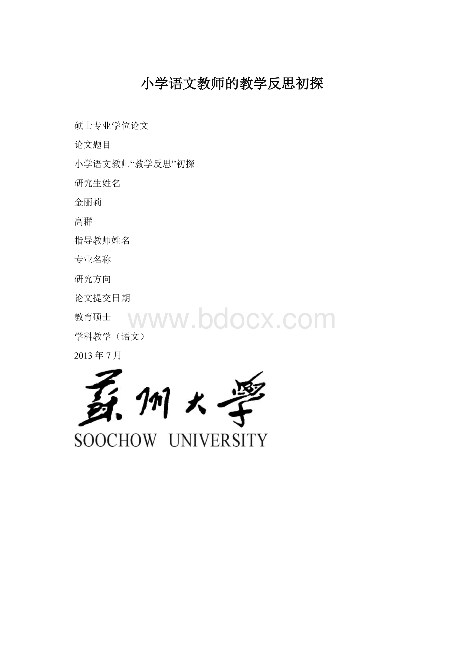 小学语文教师的教学反思初探.docx_第1页